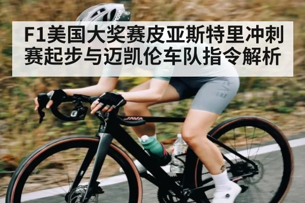 F1美国大奖赛皮亚斯特里冲刺赛起步与迈凯伦车队指令解析