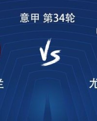 米兰体育-米兰vs尤文：莱奥、普利希奇首发，尤文首发稍后带来